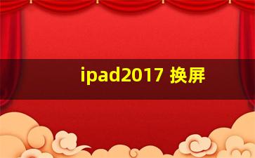 ipad2017 换屏